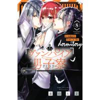 ヴァンパイア男子寮 (8) 電子書籍版 / 遠山えま | ebookjapan ヤフー店
