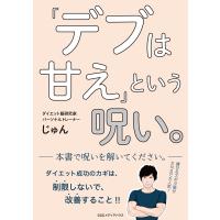 「デブは甘え」という呪い。 電子書籍版 / じゅん(著者) | ebookjapan ヤフー店