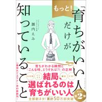 もっと!「育ちがいい人」だけが知っていること 電子書籍版 / 著:諏内えみ | ebookjapan ヤフー店