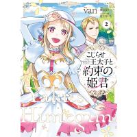 こじらせ王太子と約束の姫君 2【電子限定特典付き】 電子書籍版 / 作画:van 原作:栗須まり キャラクター原案:村上ゆいち | ebookjapan ヤフー店