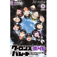 クーロンズ・ボール・パレード (3) 電子書籍版 / 原作:鎌田幹康 作画:福井あしび | ebookjapan ヤフー店