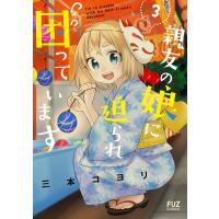 親友の娘に迫られ困っています 3巻【特典付き】 電子書籍版 / 三本コヨリ | ebookjapan ヤフー店