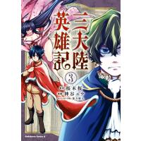 三大陸英雄記 (3) 電子書籍版 / 漫画:神谷ユウ 原作:桜木桜 キャラクター原案:柴乃櫂人 | ebookjapan ヤフー店