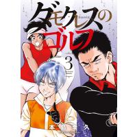 ダモクレスのゴルフ (3) 電子書籍版 / 本島幸久 | ebookjapan ヤフー店