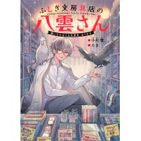 ふしぎ文房具店の八雲さん 願いをかなえる文房具、あります 電子書籍版 / 小川 彗/たま | ebookjapan ヤフー店