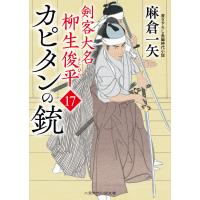 カピタンの銃 電子書籍版 / 麻倉一矢 | ebookjapan ヤフー店