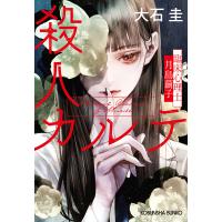 殺人カルテ〜臨床心理士・月島繭子〜 電子書籍版 / 大石 圭 | ebookjapan ヤフー店