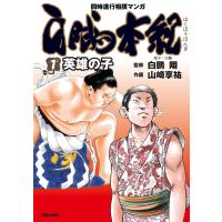 白鵬本紀(1)〔英雄の子〕 電子書籍版 / 白鵬翔/山崎享祐 | ebookjapan ヤフー店