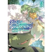 ダンジョンバトルロワイヤル〜魔王になったので世界統一を目指します〜 (3) 電子書籍版 | ebookjapan ヤフー店