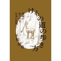 けもの道の歩き方 猟師が見つめる日本の自然 電子書籍版 / 著:千松信也 | ebookjapan ヤフー店