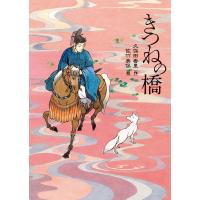 きつねの橋 電子書籍版 / 作:久保田香里 絵:佐竹美保 | ebookjapan ヤフー店