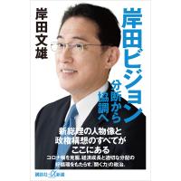 岸田ビジョン 分断から協調へ 電子書籍版 / 岸田文雄 | ebookjapan ヤフー店