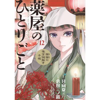 薬屋のひとりごと 12巻の商品一覧 通販 - Yahoo!ショッピング 薬屋のひとりごと 12巻の商品一覧 通販 - Yahoo!ショッピング