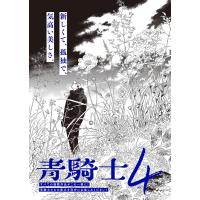 青騎士 第4号 電子書籍版 / 編:あすか編集部 | ebookjapan ヤフー店