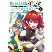 魔導具師ダリヤはうつむかない 〜Dahliya Wilts No More〜(4) 電子書籍版 | ebookjapan ヤフー店