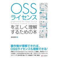 OSSライセンスを正しく理解するための本 電子書籍版 / 姉崎章博 | ebookjapan ヤフー店