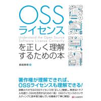OSSライセンスを正しく理解するための本 電子書籍版 / 姉崎章博 | ebookjapan ヤフー店