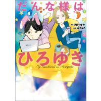 だんな様はひろゆき 電子書籍版 / 西村 ゆか/wako | ebookjapan ヤフー店