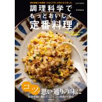 調理科学でもっとおいしく定番料理(1) 電子書籍版 / 朝日新聞社 | ebookjapan ヤフー店