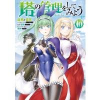 塔の管理をしてみよう 10 電子書籍版 / 著者:盧恩&amp;雪笠(FriendlyLand) 原作:早秋 キャラクター原案:雨神 | ebookjapan ヤフー店