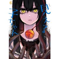 見える子ちゃん 6 電子書籍版 / 著者:泉朝樹 | ebookjapan ヤフー店