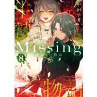 Missing8 生贄の物語 電子書籍版 / 著者:甲田学人 | ebookjapan ヤフー店