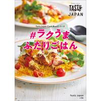 Tasty Japan #ラクうま ふたりごはん 電子書籍版 / Tasty Japan | ebookjapan ヤフー店