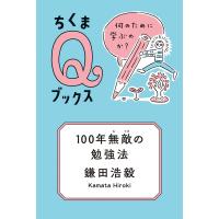 100年無敵の勉強法 ──何のために学ぶのか? 電子書籍版 / 鎌田浩毅 | ebookjapan ヤフー店