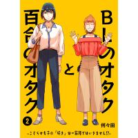 Blのオタクと百合のオタク こじらせ女子の 好き は一筋縄ではいきません 1 電子書籍版 何々田 B Ebookjapan 通販 Yahoo ショッピング