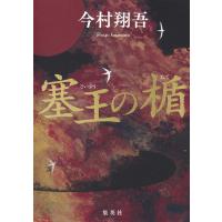 塞王の楯 電子書籍版 / 今村翔吾 | ebookjapan ヤフー店