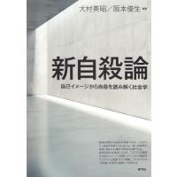 新自殺論 電子書籍版 / 大村英昭/阪本俊生 | ebookjapan ヤフー店