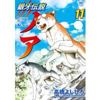 銀牙伝説ノア (11) 電子書籍版 / 著:高橋よしひろ | ebookjapan ヤフー店