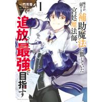 味方が弱すぎて補助魔法に徹していた宮廷魔法師、追放されて最強を目指す (1) 電子書籍版 / 著:門司雪 原作:アルト その他:夕薙 | ebookjapan ヤフー店