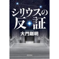 シリウスの反証 電子書籍版 / 著者:大門剛明 | ebookjapan ヤフー店