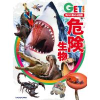 角川の集める図鑑GET! 危険生物 電子書籍版 | ebookjapan ヤフー店