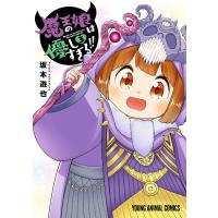 魔王の娘は優しすぎる!! (3) 電子書籍版 / 坂本遊也 | ebookjapan ヤフー店
