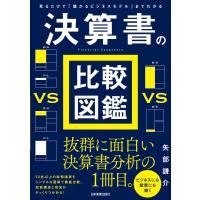 決算書の比較図鑑 電子書籍版 / 矢部謙介 | ebookjapan ヤフー店