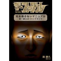 ザ・ファブル 完全殺さないマニュアル 第一部公式コミックガイド 電子書籍版 / 原作:南勝久 編:講談社 | ebookjapan ヤフー店