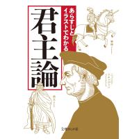 あらすじとイラストでわかる君主論 電子書籍版 / 知的発見!探検隊 | ebookjapan ヤフー店