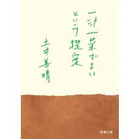 一汁一菜でよいという提案(新潮文庫) 電子書籍版 / 土井善晴 | ebookjapan ヤフー店
