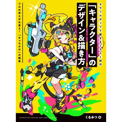 イエローの顔デザインのキャラクター キャラクター」のデザイン＆描き方 カラフルポップで魅せるイラスト