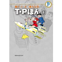 藤子・F・不二雄大全集 T・Pぼん (1) 電子書籍版 / 藤子・F・不二雄 | ebookjapan ヤフー店