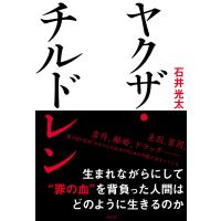 ヤクザ・チルドレン 電子書籍版 / 石井光太 | ebookjapan ヤフー店