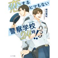 恋するヒマもない警察学校24時!! 電子書籍版 / 楠田雅紀/麻々原絵里依 | ebookjapan ヤフー店