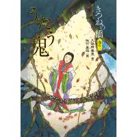 きつねの橋 巻の二 うたう鬼 電子書籍版 / 作:久保田香里 絵:佐竹美保 | ebookjapan ヤフー店
