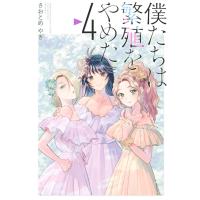 僕たちは繁殖をやめた (4) 電子書籍版 / さおとめやぎ | ebookjapan ヤフー店