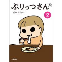 ぷりっつさんち(2) 電子書籍版 / 松本 ぷりっつ | ebookjapan ヤフー店