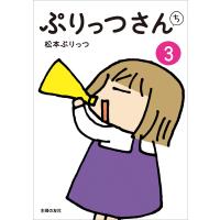 ぷりっつさんち(3) 電子書籍版 / 松本 ぷりっつ | ebookjapan ヤフー店