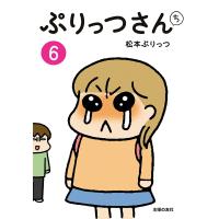 ぷりっつさんち(6) 電子書籍版 / 松本 ぷりっつ | ebookjapan ヤフー店