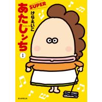 あたしンち SUPER(1) 電子書籍版 / けら えいこ | ebookjapan ヤフー店